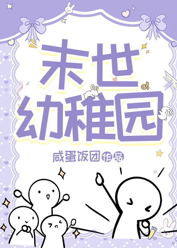 末世重生之幼教
