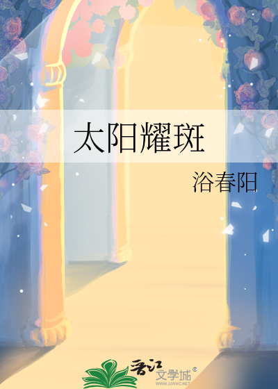太阳耀斑对人体的影响