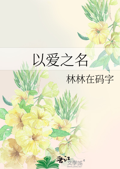 以爱之名是什么意思