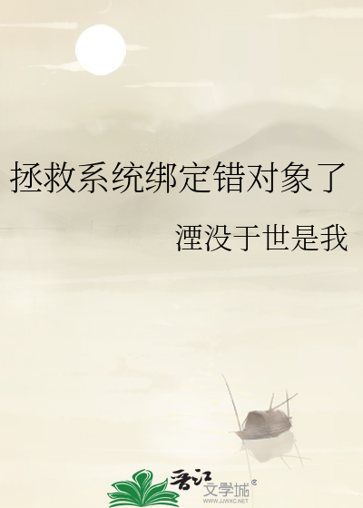 拯救校草后我绑定了恋爱系统免费