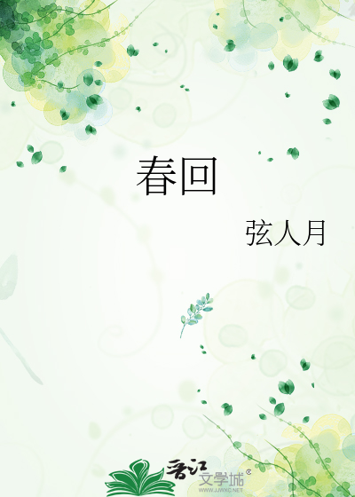 春回大地是什么生肖