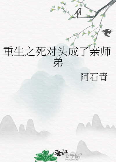 重生之死对头的师妹