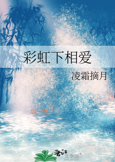 彩虹下面mv