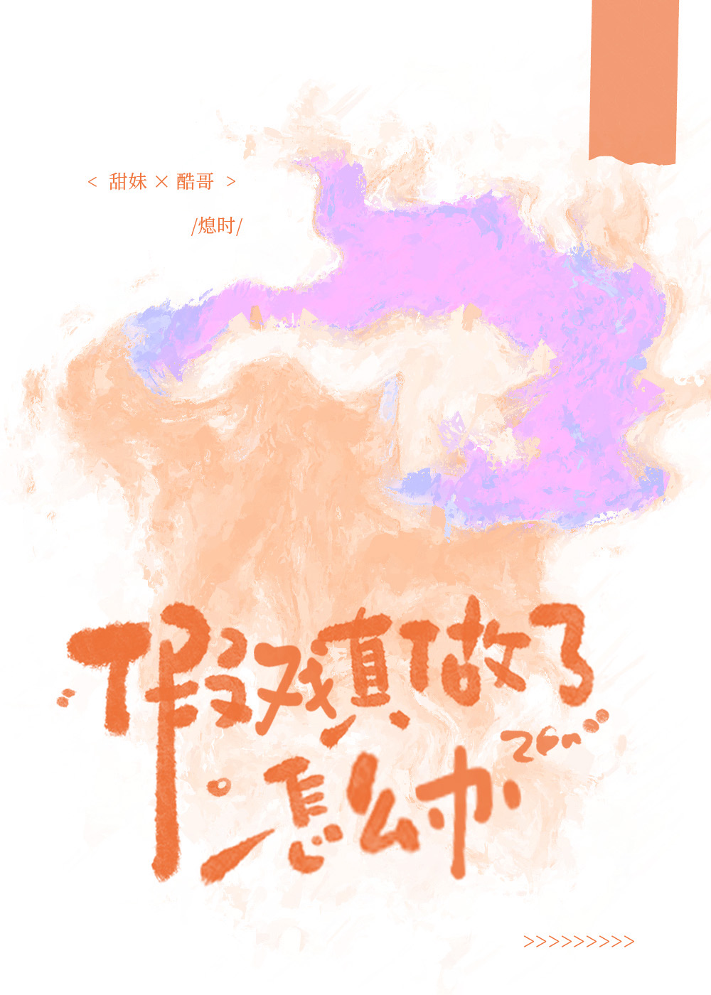 假戏真做了怎么办知乎