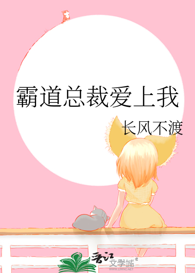 樱花校园霸道总裁爱上我