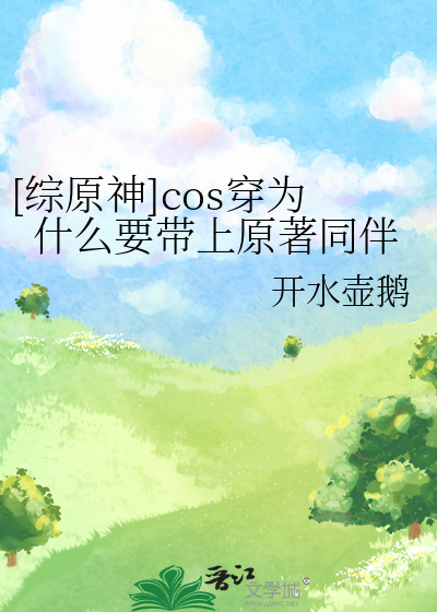 [综原神]cos穿为什么要带上原著同伴