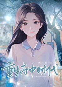 重生高中时代创业的小说