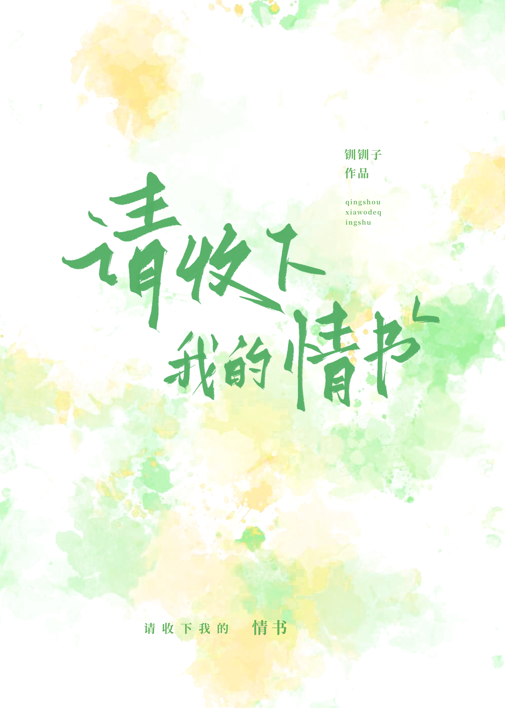 请收下我的情书英文
