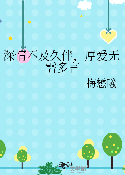 厚爱无需多言啥意思