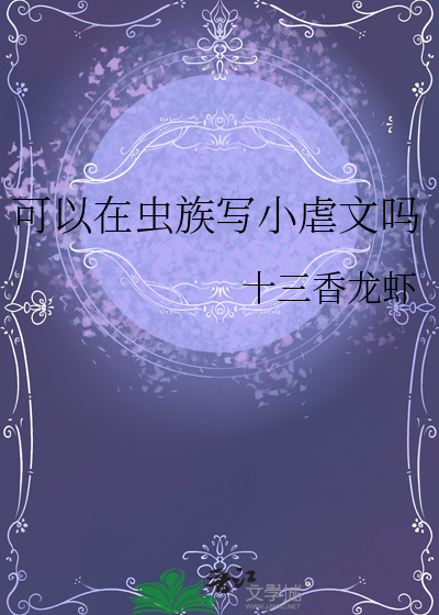 写虫族的经典小说排行榜