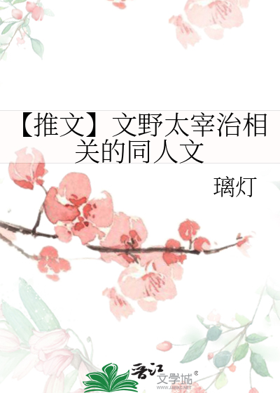 【推文】文野太宰治相关的同人文