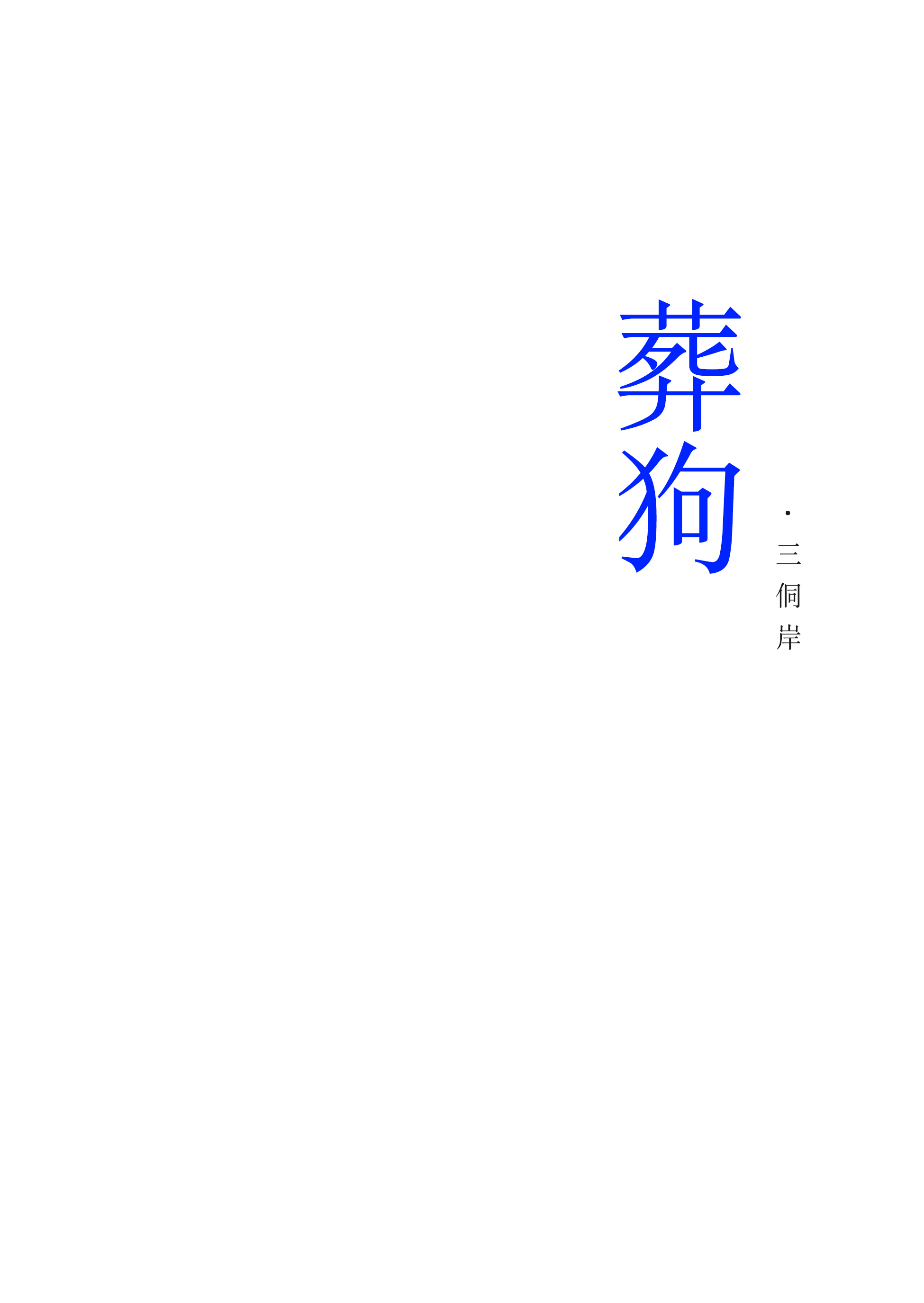 葬狗by三侗岸全文免费阅读