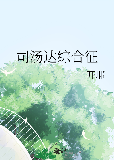拯救残疾男主txt宝书