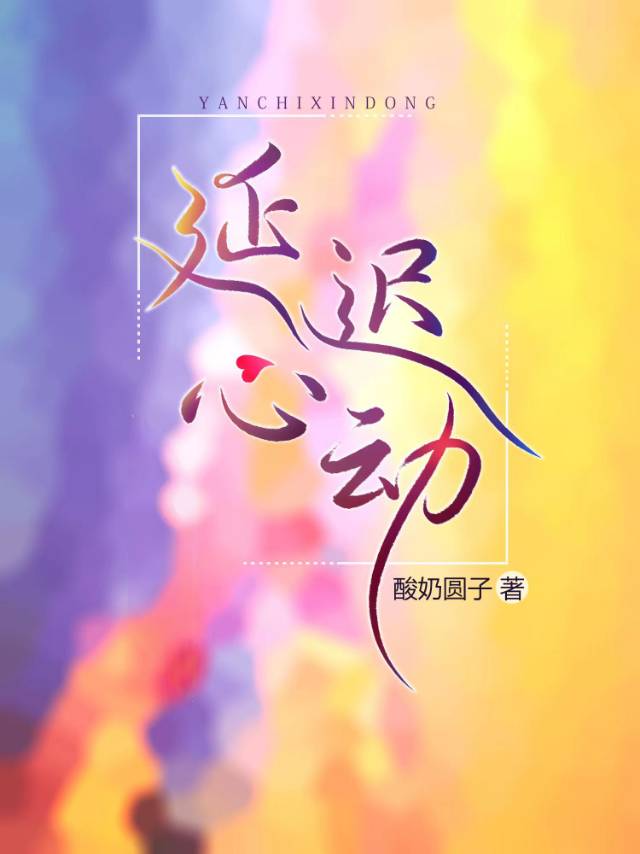 心动延迟讲的什么