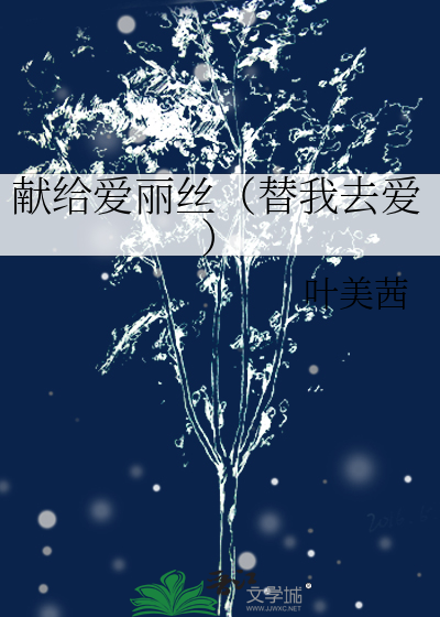他只是想要我的身体