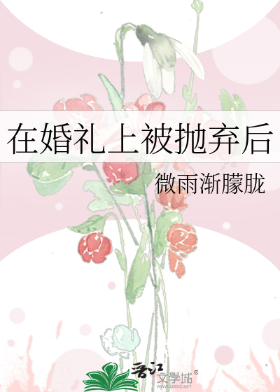 婚礼当天被抛弃
