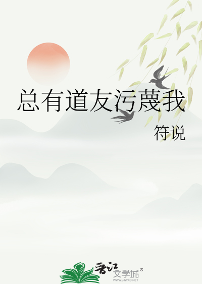 总有道友污蔑我怎么办
