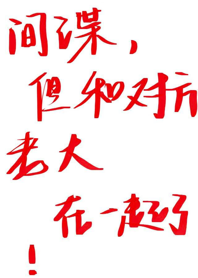 《间谍与叛徒》