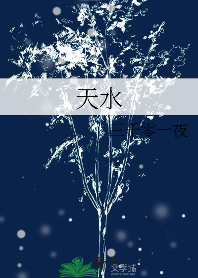 天水