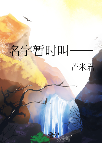 名字暂时叫――