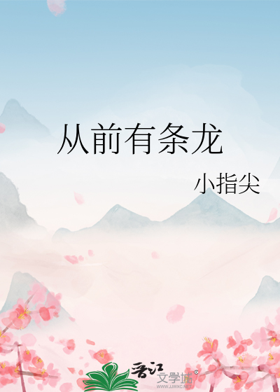 从前有条巨龙