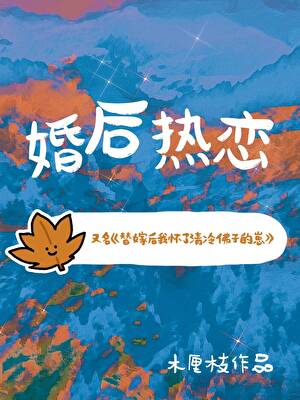 替嫁后我怀了清冷佛子的崽!类别:言情小说作者: 木厘枝