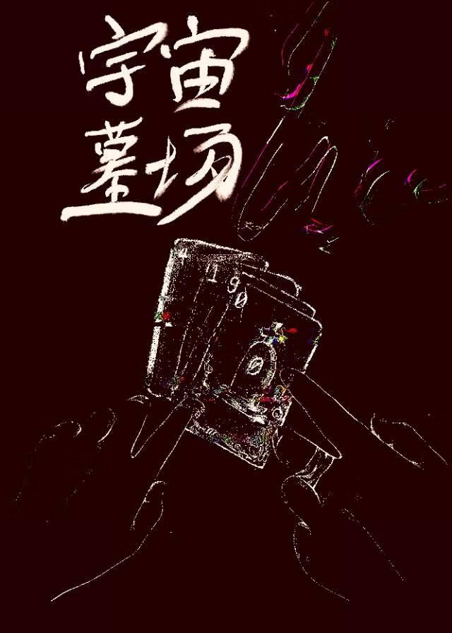 八万春女主知道真相了吗