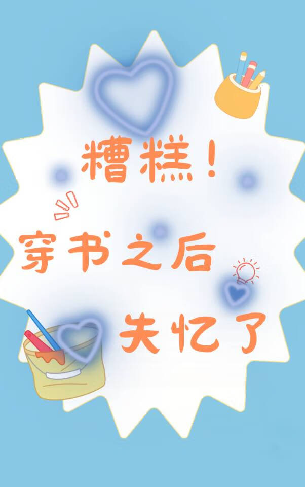 糟糕!穿书之后失忆了免费阅读