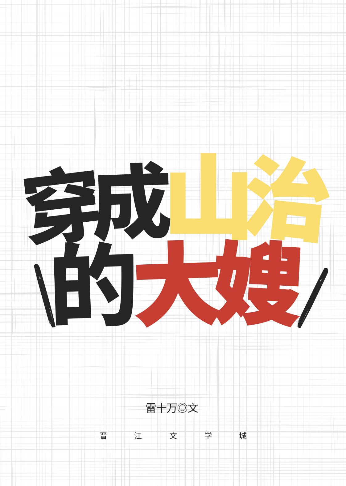 穿成山治的大嫂