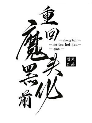 我攻略大魔头失败了百度云