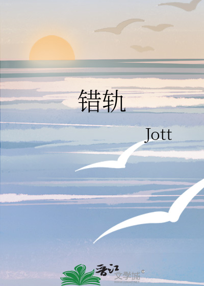 错轨