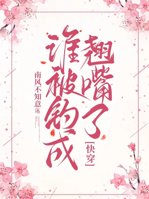 谁被钓成翘嘴了？(快穿)