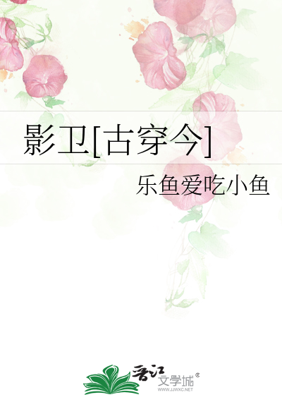 影卫古穿今穿越