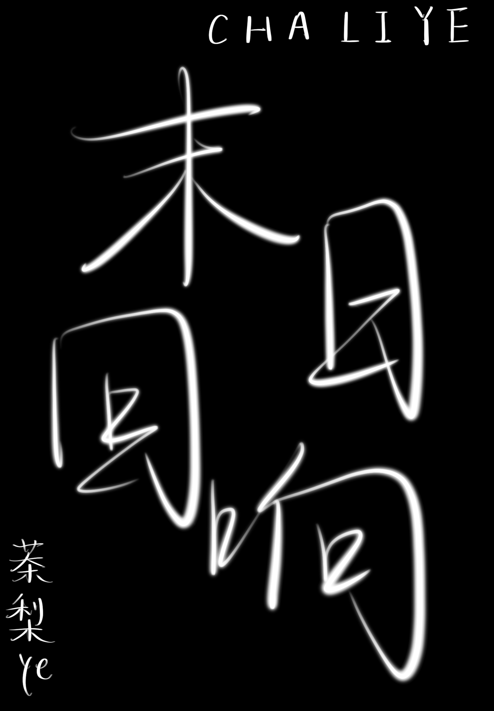 末日回响txt