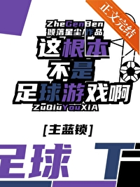 这不是足球