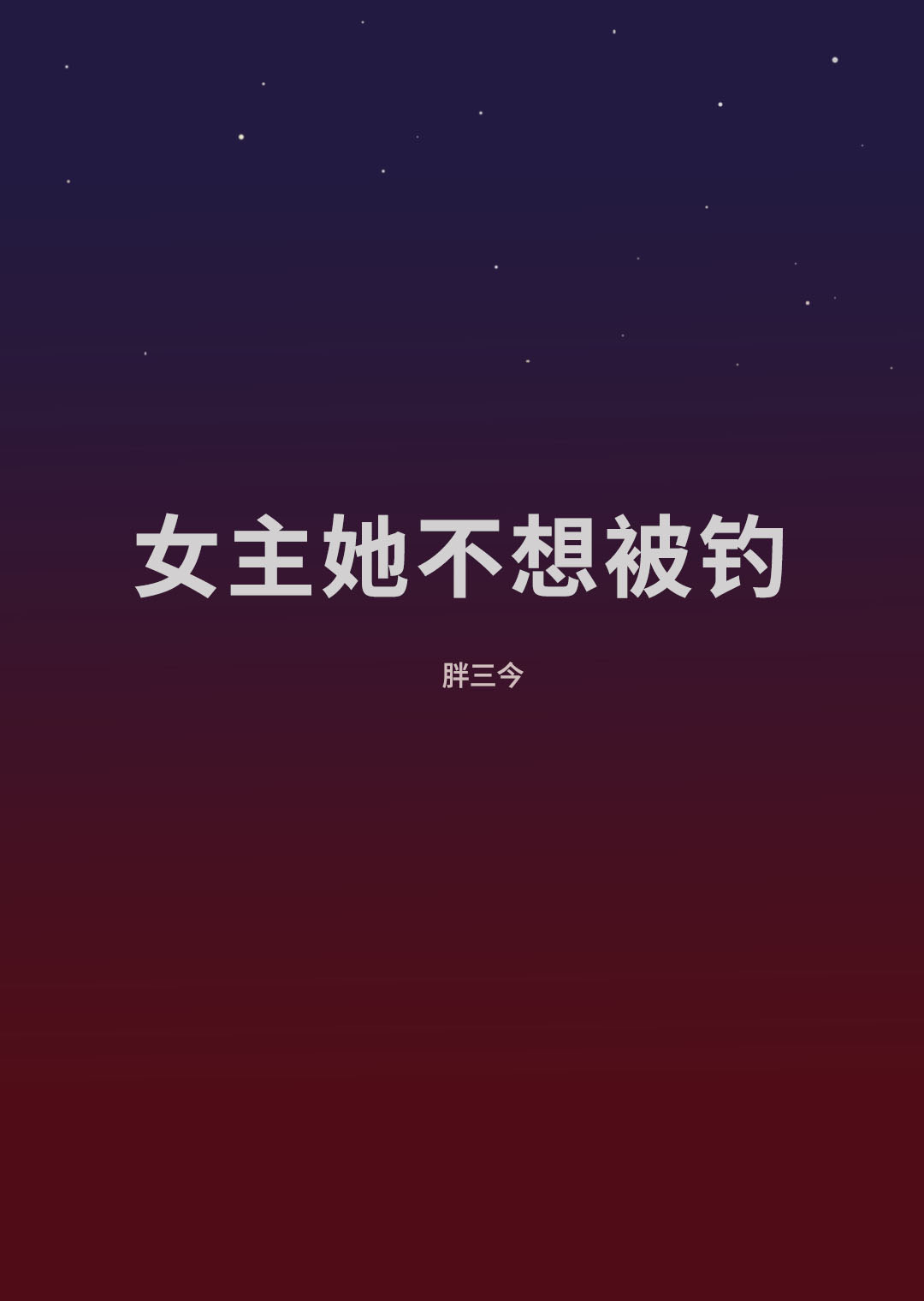 女主她不想吓人 作者:八月尽欢