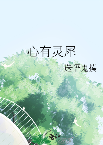 心有灵犀是啥意思