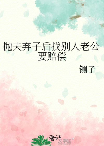 抛夫弃子的女人会幸福吗