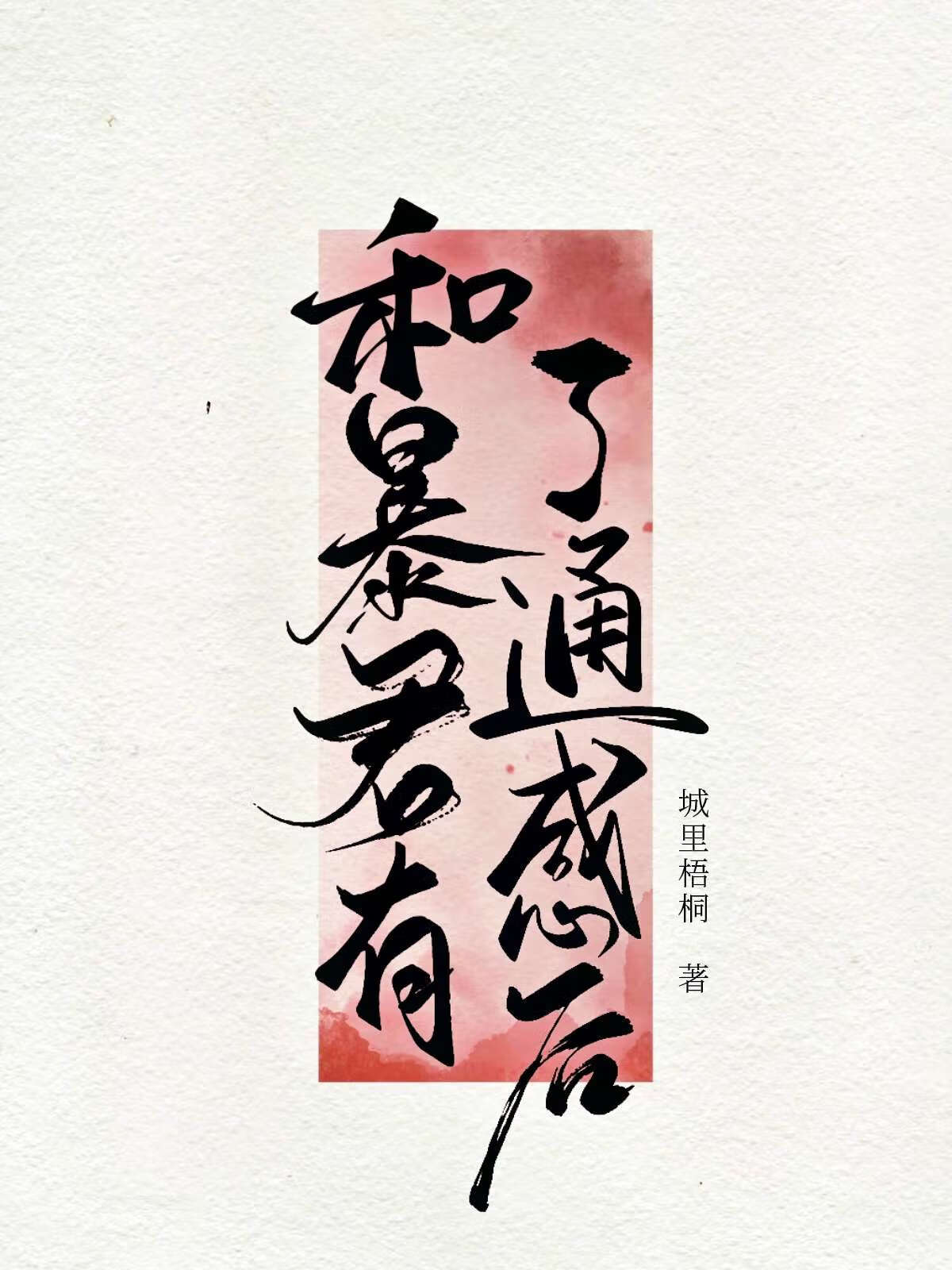 和暴君有了通感后