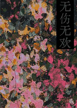 无伤无欢