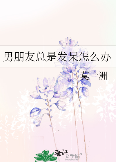 男朋友总是发呆怎么办呀