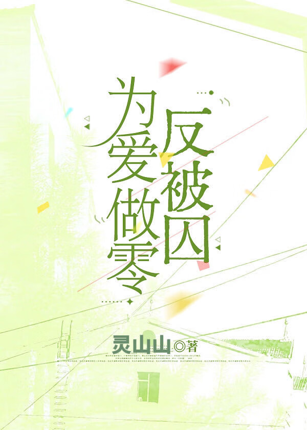 为爱做零反被囚