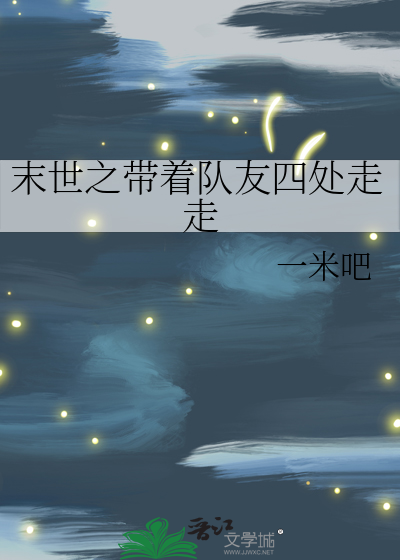 末世之带着队友四处走走