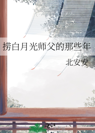 捞白月光师父的那些年