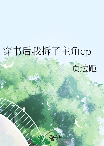 穿书后我撬了女主的男朋友