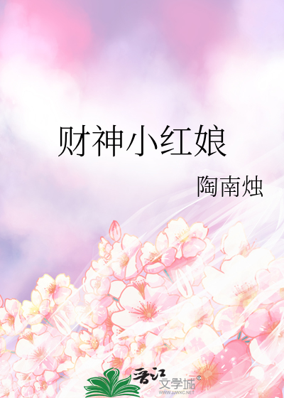财神小红娘