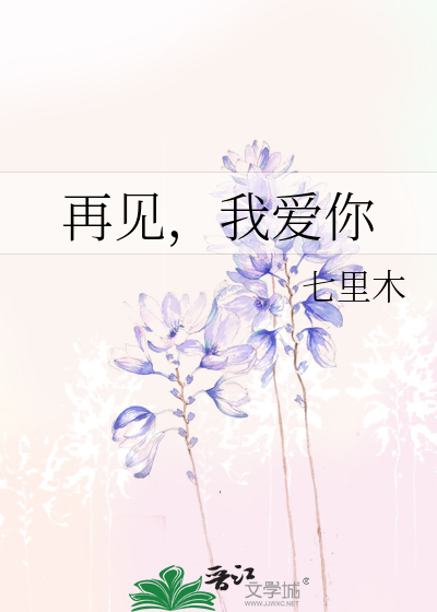 再见我爱你电视连续剧