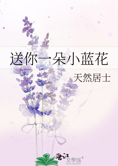 送你一朵小蓝花