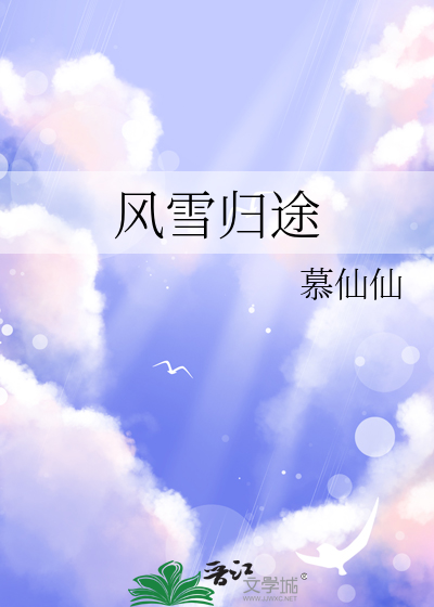 风雪归途