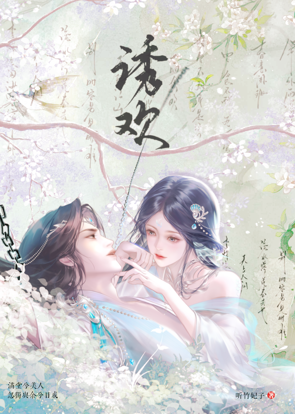 诱欢（双重生）